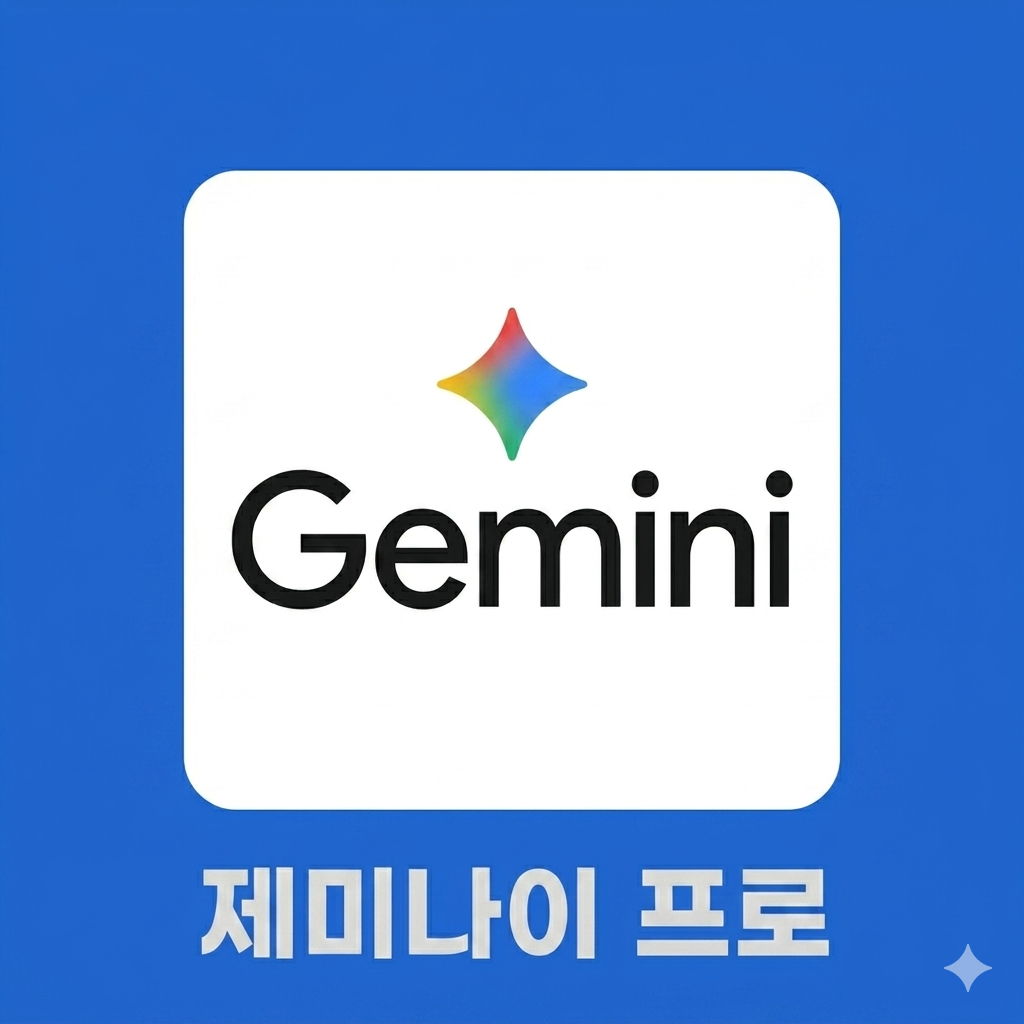 제미나이 프로 Gemini Pro 1개월