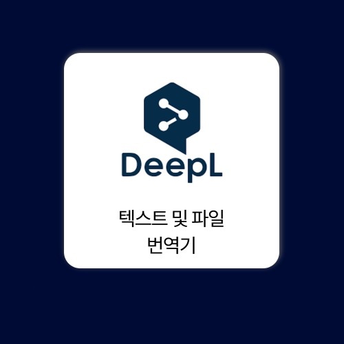 딥엘 DeepL