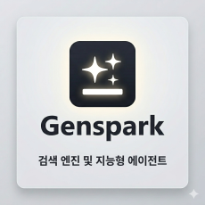 젠스파크 Genspark