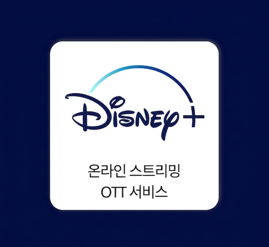 디즈니+ Disney+