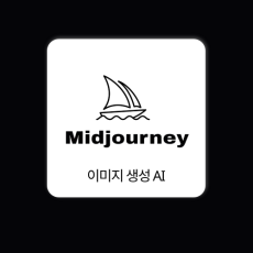 미드저니 Midjourney