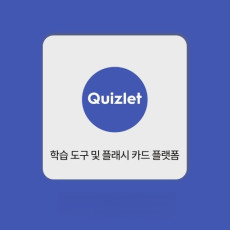 퀴즐렛 Quizlet
